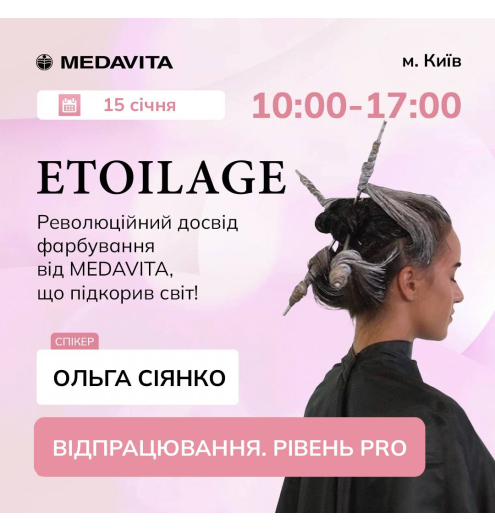 Семінар від MEDAVITA «ETOILAGE – революційний досвід фарбування»
