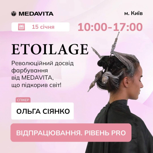 Семінар від MEDAVITA «ETOILAGE – революційний досвід фарбування»