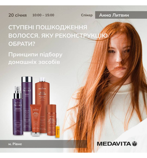 Семінар від MEDAVITA «Ступені пошкодження волосся. Яку реконструкцію обрати? »