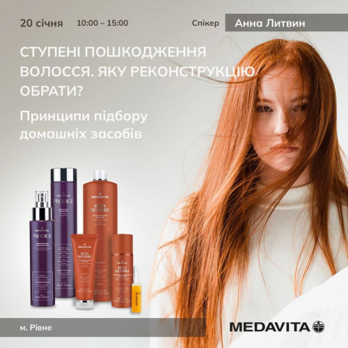 Семінар від MEDAVITA «Ступені пошкодження волосся. Яку реконструкцію обрати? »