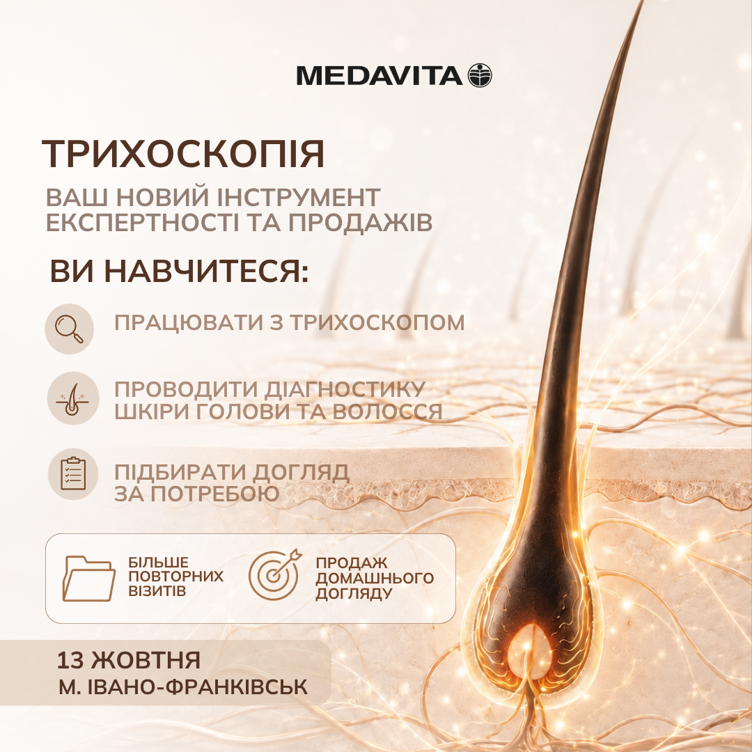 Семинар от MEDAVITA «Трихоскопия: ваш новый инструмент экспертности и продаж»