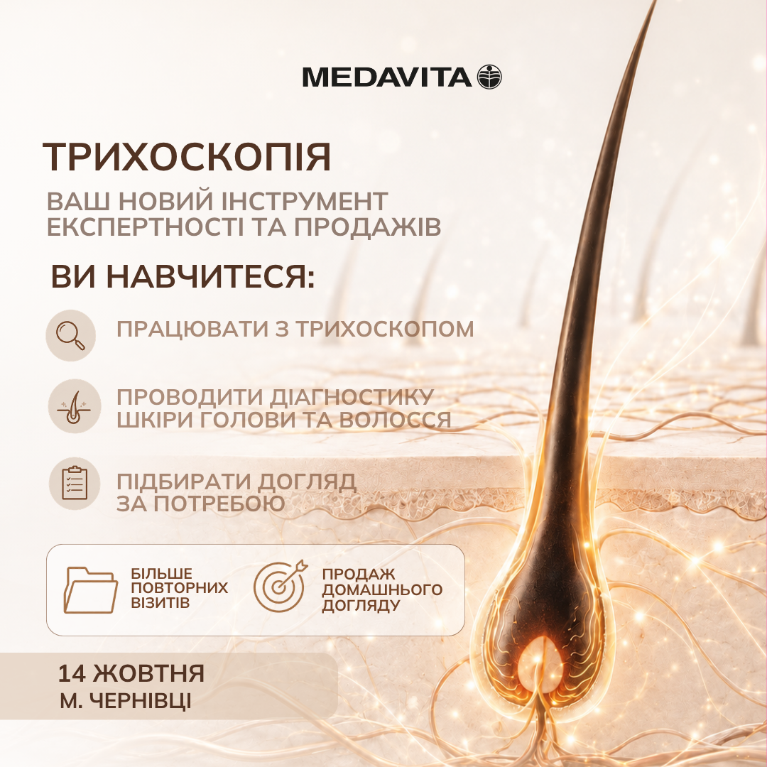 Семинар от MEDAVITA «Трихоскопия: ваш новый инструмент экспертности и продаж»